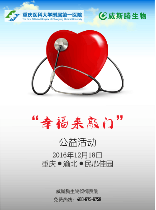 記威斯騰生物&重慶醫科大學“幸福來敲門”公益活動   